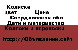 Коляска Inglesina Vittoria цвет nappa › Цена ­ 15 000 - Свердловская обл. Дети и материнство » Коляски и переноски   